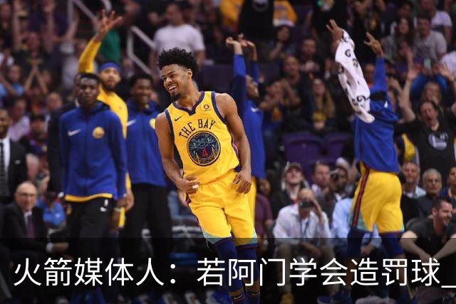 火箭媒体人：若阿门学会造罚球 场均得分上20分即可跻身最佳阵容