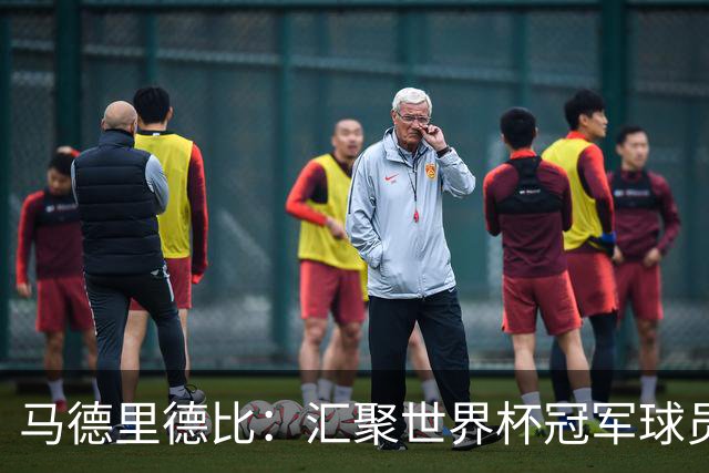 马德里德比：汇聚世界杯冠军球员的巅峰德比